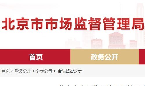北京市食品安全抽檢通報 8批次食品不合格，餐飲、超市、菜店多環節需加強管理